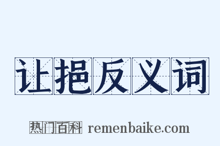 让挹反义词是什么意思的图片